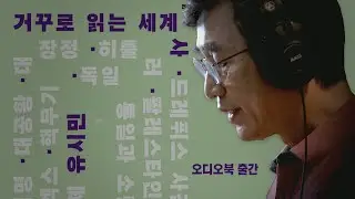 책 읽어주는 작가 유시민ㅣ거꾸로 읽는 세계사ㅣ오디오북 출간ㅣAuthor Read Aloud