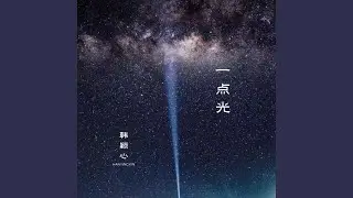 一点光