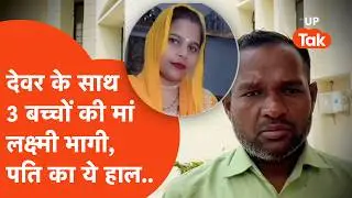 Hapur Devar Bhabhi Love Story:हापुड़ में देवर दीपू के साथ भाग गई 3 बच्चों की मां लक्ष्मी,पति ने..