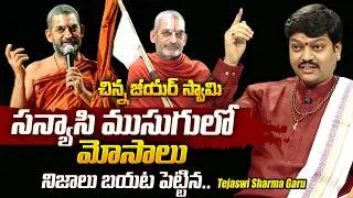 About Chinna Jeeyar Swamy | Controversy on Adi Shankaracharya | Tejaswi sharma SumanTv Mahila