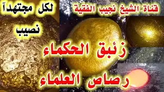 طريقة أستخراج الذهب بالرصاص من أنتاج المشتركين والمبدعين لنا بالقناة .ماشاءالله تبارك الله