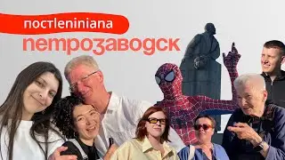 Что Человек-паук и люди из Петрозаводска думают о памятниках Ленину