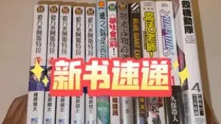 死神11，彼方的阿斯特拉，魔法老师9，物物语7，学生会也有洞8，总之就是很可爱26，蓝色巨星美国篇5，攻壳机动队外传4【漫谈-204】
