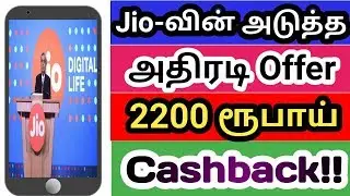 Jio football offer 2200 Cashback explain with details