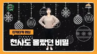 천사도 몰랐던 비밀 | 금란키즈 | 성탄절 | 어린이 찬양율동 추천 | 영유아유치부 찬양율동 추천 | 아동부 찬양율동 추천