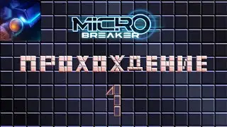Шар ломающий кубы, но крутой | сектор A | 1 | Micro Breaker