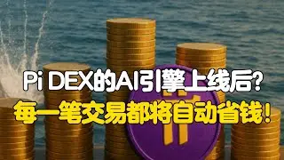 Pi Network：Pi DEX的AI引擎上线后？每一笔交易都将自动省钱！