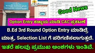 B.Ed 3rd Round Option Entry ಕಡ್ಡಾಯ ಮಾಡಿದ CAC | B.Ed 3rd Round Selection List 2025 |Good News 🥳