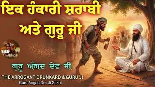 ਇਕ ਹੰਕਾਰੀ ਸ਼ਰਾਬੀ ਤੇ ਗੁਰੂ ਅੰਗਦ ਦੇਵ ਜੀ ਕਥਾ || Guru Angad Dev Ji Sakhi || Sikh Itihas