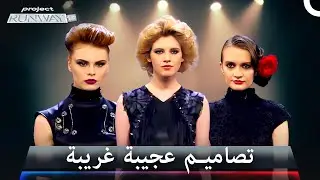 الموسيقى تندمج بالتصاميم لتشكل تحدي مميز | برنامج Project Runway