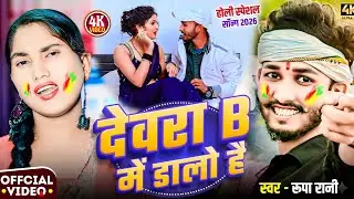 #Video | देवरा बी में डालो है | #Rupa Rani | Dewra B Me Dalo Hai | New Holi Song - 2026