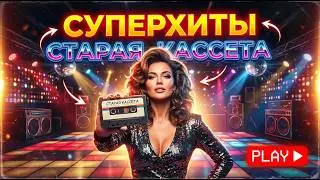 Супер ХИТЫ! Привет из прошлого