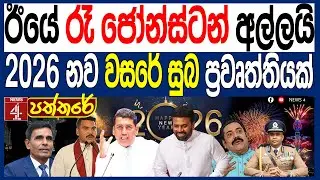 ඊයේ රෑ ජෝන්ස්ටන් අල්ලයි 2026 නව වසරේ සුබ ප්‍රවෘත්තියක්  | NEWS4