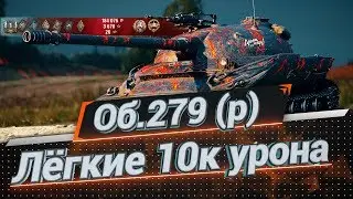 об.279 - Лёгкие 10к урона!