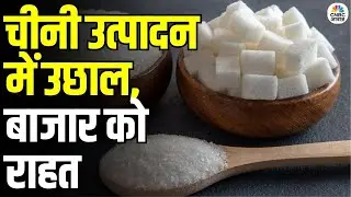 Sugar Production Update: चीनी की कमी नहीं! उत्पादन 22% बढ़ा, जानिए ताज़ा आंकड़े | Budget 2026