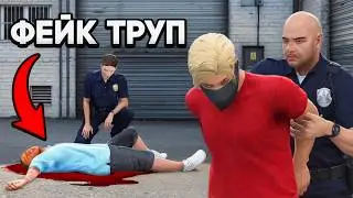 Совершил ФЕЙКОВОЕ ПРЕСТУПЛЕНИЕ и ОБМАНУЛ КОПОВ в GTA 5 RP
