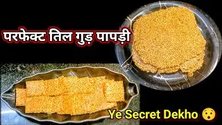 गुड़ वाली तिल पापड़ी कभी चिपकेगी नही 😲। Winter Special Recipe । Perfect Til Chikki 💥। #tilgudchikki 