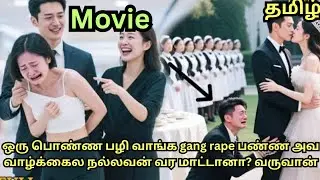 துரோகம் செய்யும் புருஷன வெச்சு செய்வது எப்படி Chinese revenge drama tamilexplanation #kdrama #tamil💕