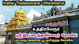 உத்திரமேரூர் ஸ்ரீ இரட்டைத்தளீஸ்வரர் கோவில் Uthiramerur Sri Irattaaithaleeshvarar Manonmani temple