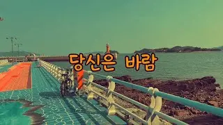 당신은 바람(7080트로트)올드맨 자작곡