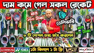 100% ✅ অরিজিনাল ব্যাডমিন্টন রেকেট কিনুন🔥Badminton Racket Best Price in Bangladesh 2026 , দামাদামি