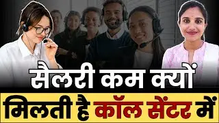 सैलरी कम क्यों देते है कॉल सेंटर में | Telecaller Job | Call Center Job Interview in Hindi