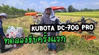 มาทดสอบรถเกี่ยว KUBOTA DC-70G PRO #เปิดตัวรถใหม่