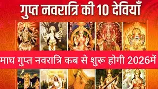 माघ गुप्त नवरात्रि कब से शुरू होगी 2026में?#maghguptnavrwtri2026
