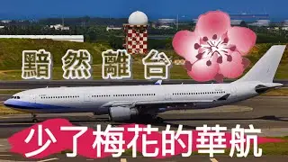 華航A330飛機退租離台紀錄 65 Aircraft takeoff and landing at  RCTP/TPE TAIWAN.