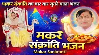 मकर संक्रांति स्पेशल भजन 2026 ।। नारायण साकार हरि भजन।। Narayan sakar Hari ke bhajan