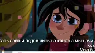 Рапунцель и Вэриан клип между нами любовь