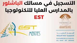 التسجيل في مسلك الباشلور  Bachelor بالمدارس العليا للتكنولوجيا 2025-2026 | EST Meknès & El Kelâa