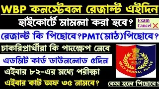 Breaking💥WBP Constable Result?PMT-PET পিছোবে?কেস হবে কি?পরিক্ষা বাতিল?Wbp Constable Result Update