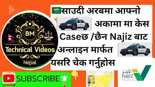 🇸🇦साउदी अरबमा आफ्नो अकामा iqama मा case छ/ छैन अन्लाइन माध्यम Najiz बाट यसरी check चेक गर्नुहोला🇳🇵#