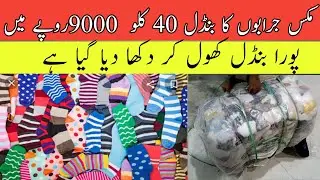 Sher Shah Preloved Socks Bundle | Men Socks | Woman's Socks | Kids Socks | Wholesale | Nadeem Abbasi