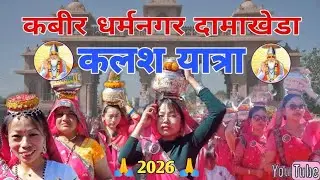कलश यात्रा दामाखेड़ा मेला 2026 l Kalash Yatra Damakheda Mela 2026 l  संत समागम दामाखेड़ा मेला2026 ll
