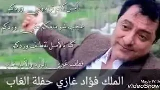 أجمل عتابات للفنان المرحوم فؤاد غازي من حفلة الغاب