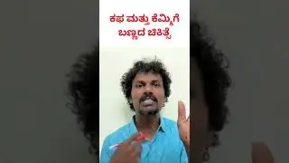 ಕಫ ಮತ್ತು ಕೆಮ್ಮಿಗೆ ಬಣ್ಣದ ಚಿಕಿತ್ಸೆ