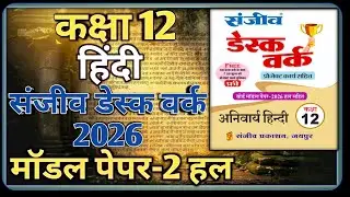Class 12 Hindi Model Paper 2026 RBSE || Model Paper-2 || Class-12 Hindi Desk Work 2026