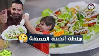 محمود افرنجية-طريقة سلطة الجبنة المعفنة(الركفورد) و الطعم خيال