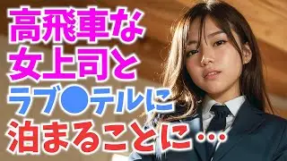 【感動する話】うっかり宿泊先を予約ミスしてしまい苦手な女上司とラブ○テルに一晩泊まることになり・・・