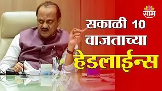 Saam TV Marathi News | Headlines 10 AM | 20 January 2026 | Marathi News