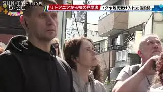 神戸・北野 ユダヤ難民受け入れた施設跡 リトアニアから見学者訪れる