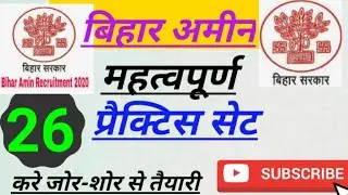 बिहार अमीन।। bihar amin practice set. bihar amin question.bihar amin exam practice set.BIHAR AMIN