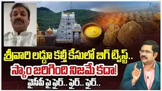 Ex MLA Rama Naidu Agressive Comments On YSRCP Leders Over Tirumala Laddu Ghee Issue| #dnawithbharath