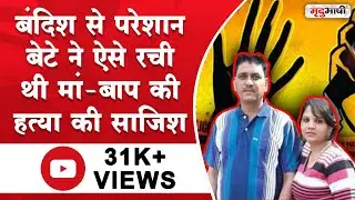 Indore Double Murder : प्रेमी की पिटाई बर्दाश्त नहीं कर पाई लड़की, मां-बाप को ऐसे रास्ते से हटाया