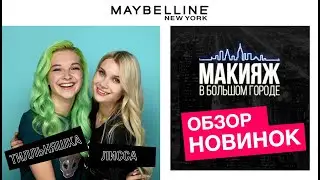 НОВИНКИ MAYBELLINE NY, КОТОРЫЕ МЫ ЗАСЛУЖИЛИ! ОБЗОР С ТИЛЛЬНЯШКОЙ И АВЕМИ ЛИССОЙ