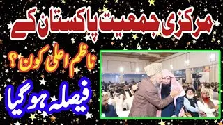 مرکزی جمیعت پاکستان کے ناظم اعلی منتخب