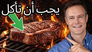 أكثر 10 أنواع لحوم صحية يجب أن تتناولها!