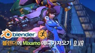 블렌더 - 블렌더에 Mixamo 애니 가져오기